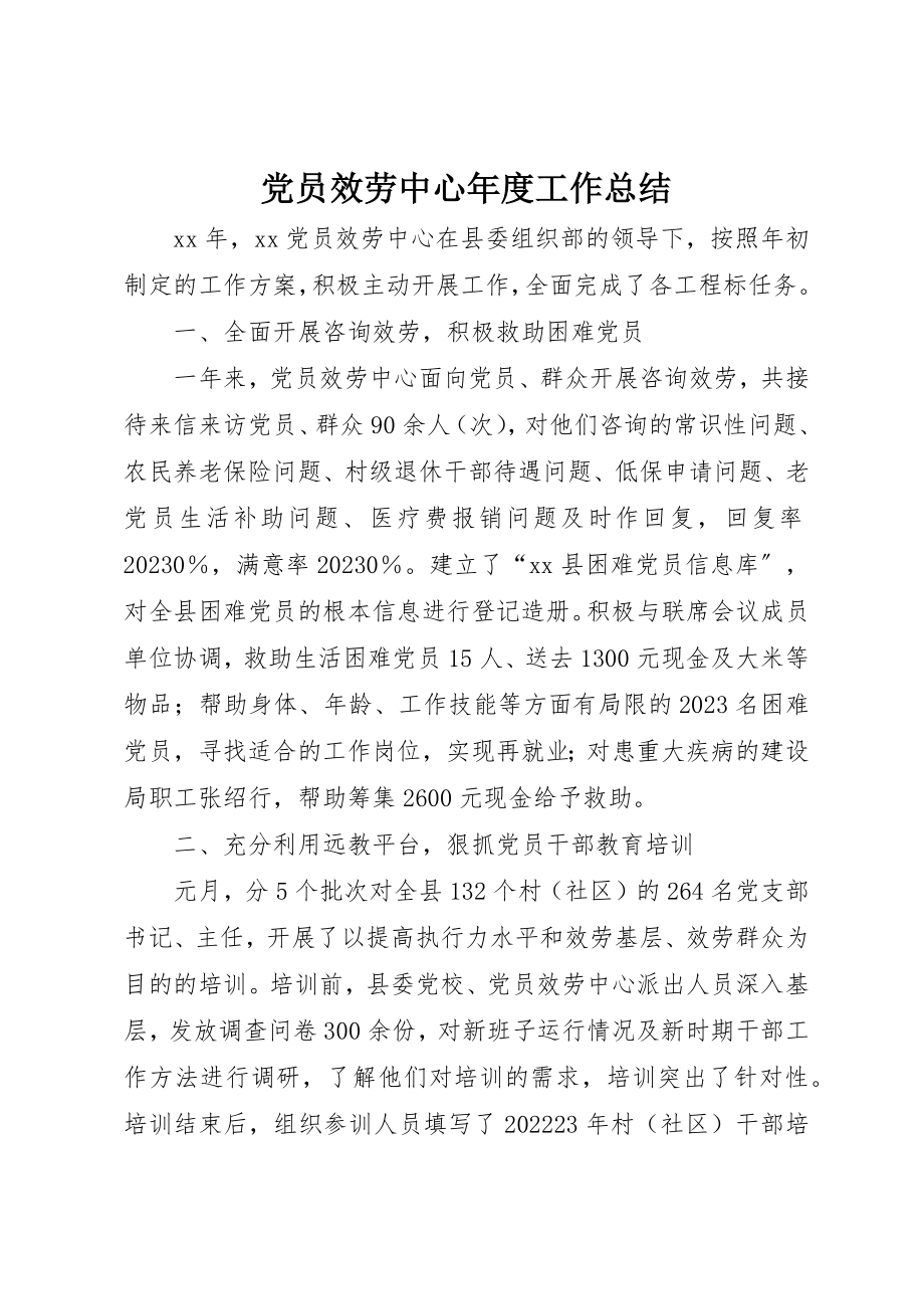 2023年党员服务中心年度工作总结.docx_第1页