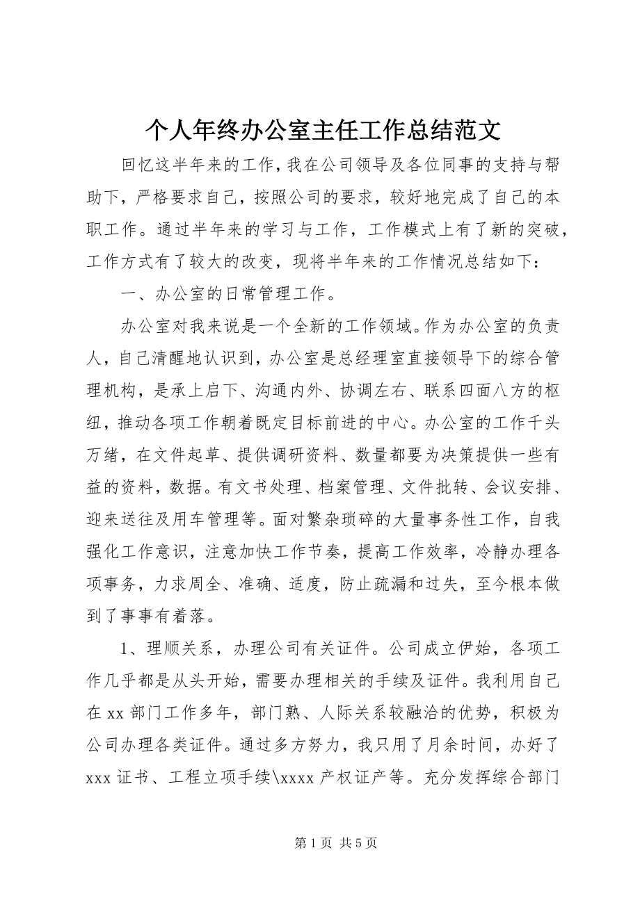 2023年个人年终办公室主任工作总结.docx_第1页