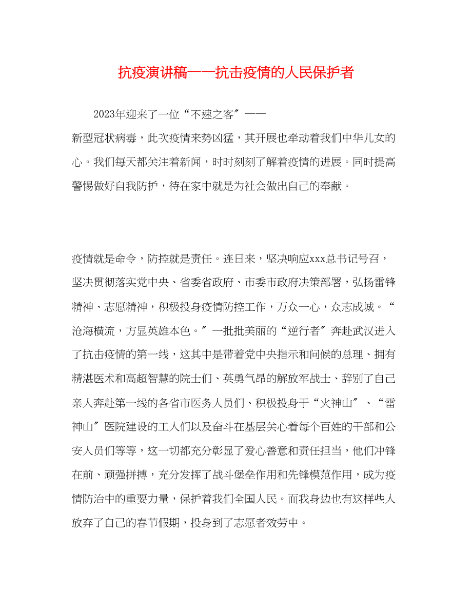 2023年抗疫演讲稿抗击疫情的人民保护者.docx_第1页