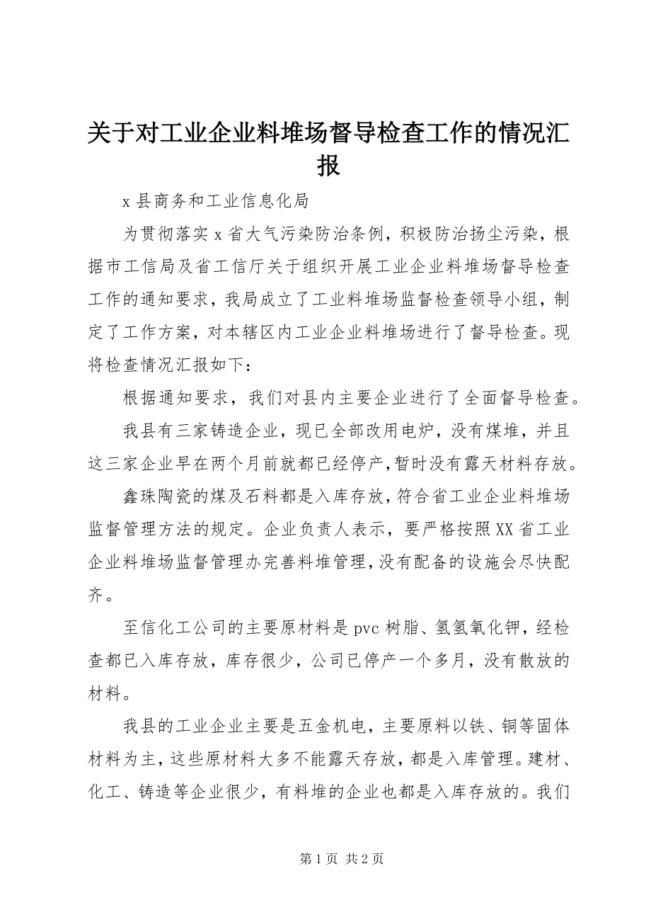 2023年对工业企业料堆场督导检查工作的情况汇报.docx_第1页