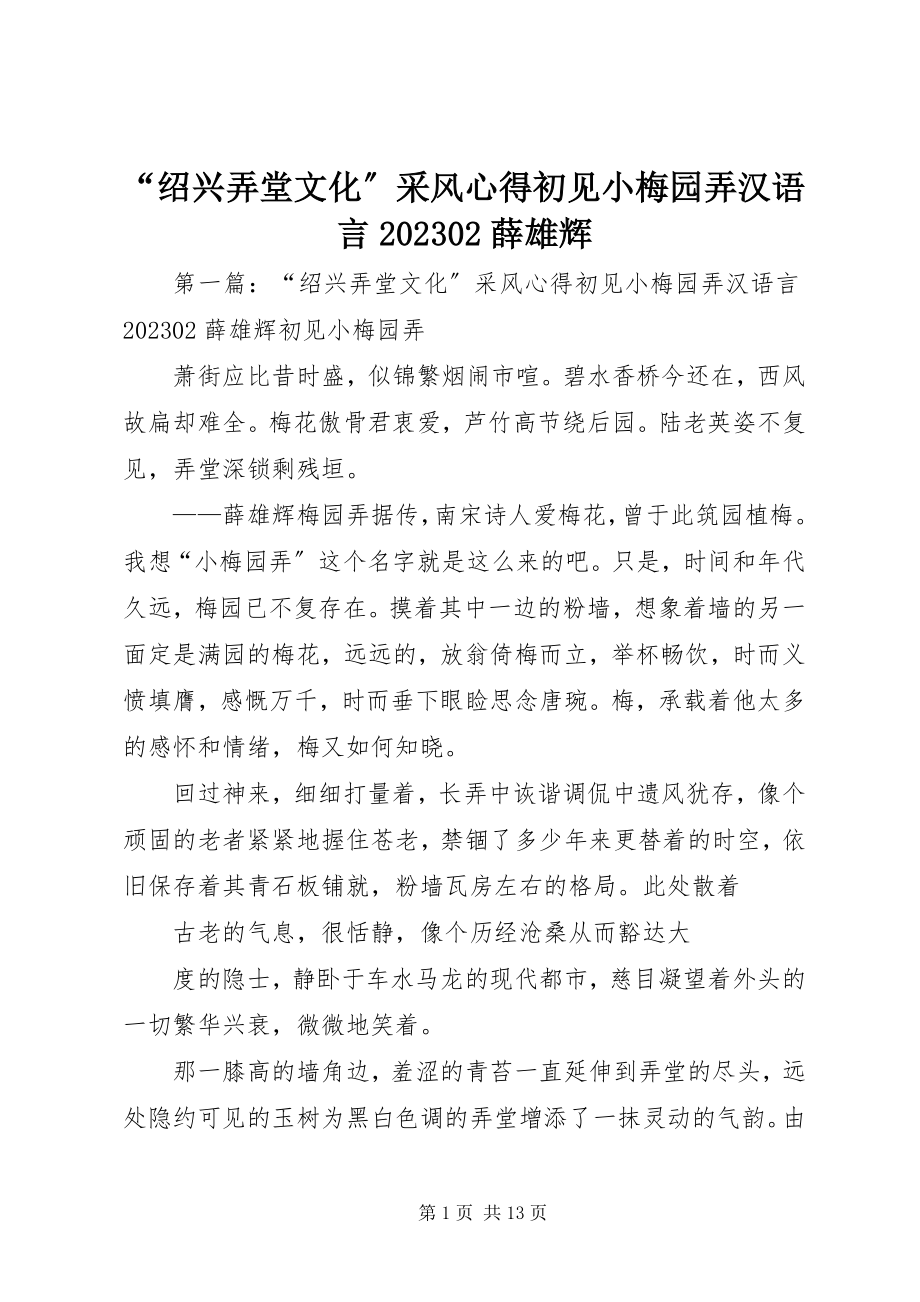 2023年“绍兴弄堂文化”采风心得《初见小梅园弄》汉语言薛雄辉新编.docx_第1页