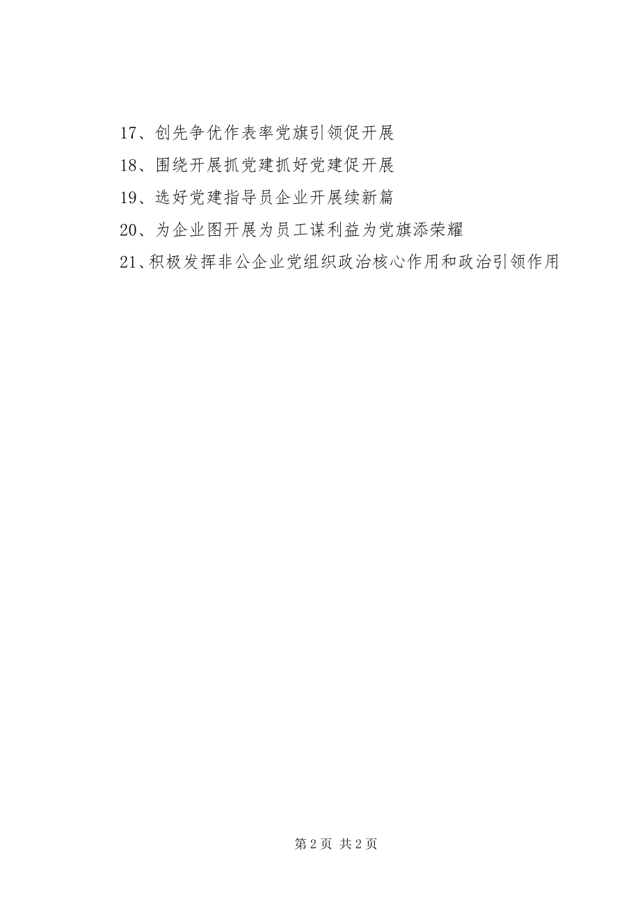 2023年县非公企业党建宣传标语.docx_第2页