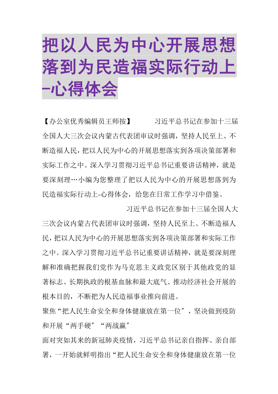 2023年把以人民为中心发展思想落到为民造福实际行动上心得体会.doc_第1页