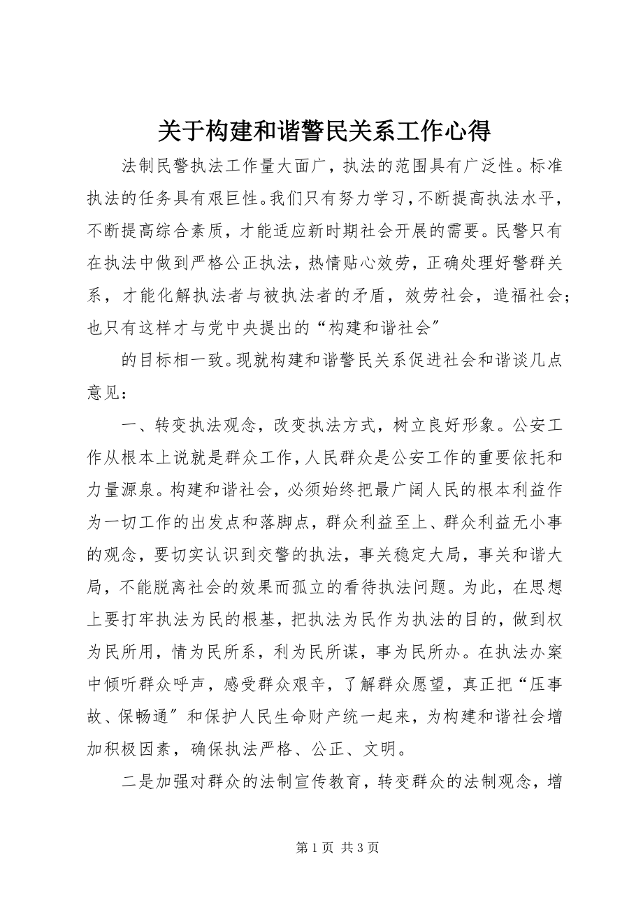 2023年构建和谐警民关系工作心得.docx_第1页