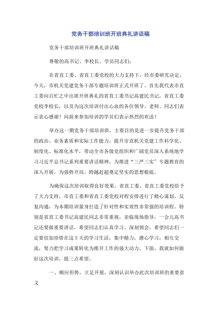 2023年党务干部培训班开班典礼讲话稿.docx_第1页