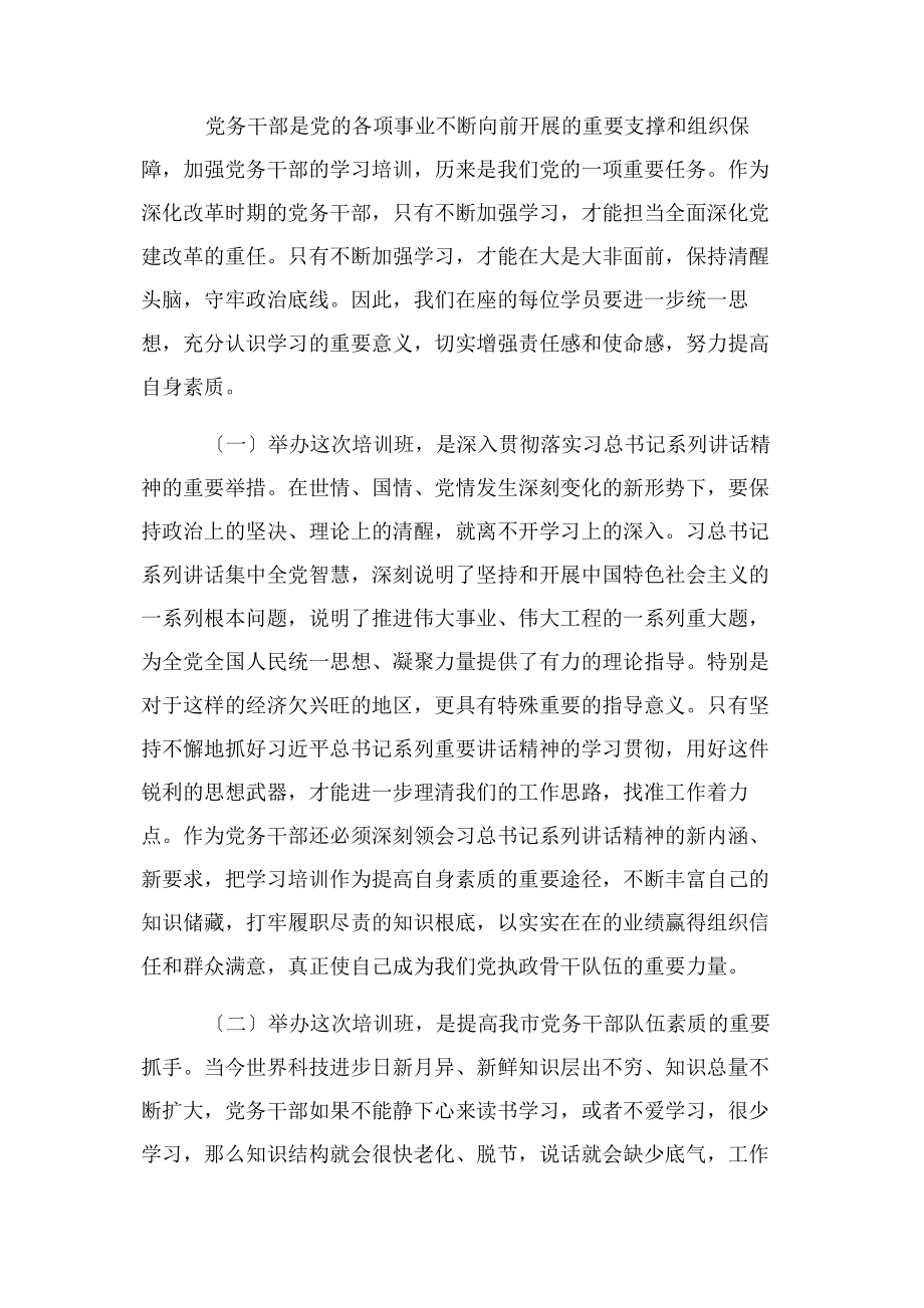 2023年党务干部培训班开班典礼讲话稿.docx_第2页