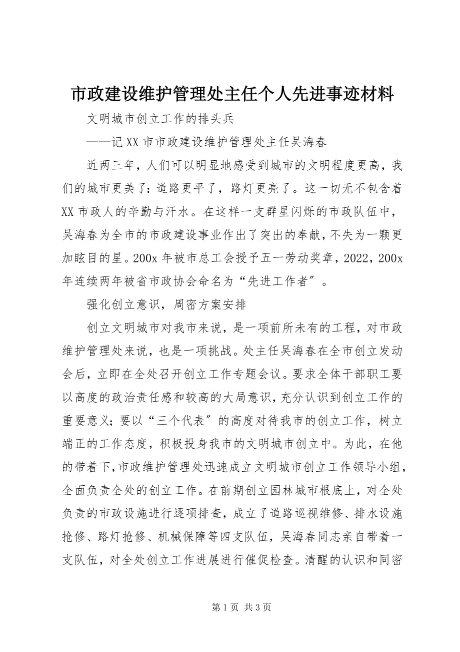 2023年市政建设维护管理处主任个人先进事迹材料.docx_第1页