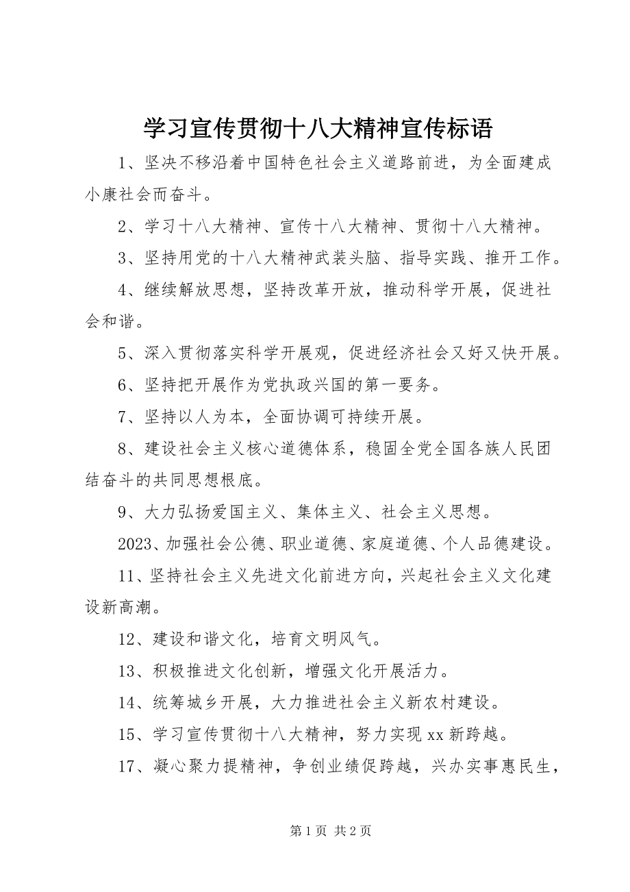 2023年学习宣传贯彻十八大精神宣传标语.docx_第1页