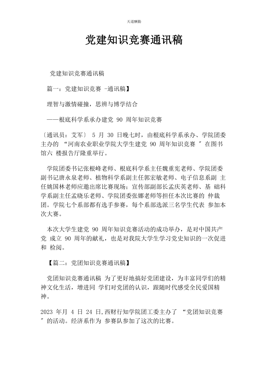 2023年党建知识竞赛通讯稿.docx_第1页