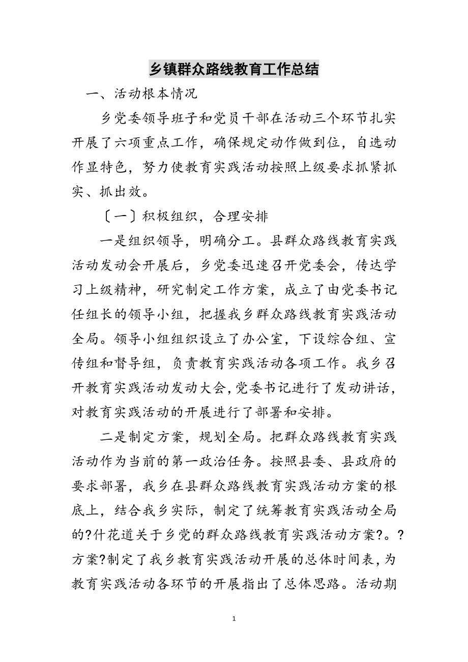 2023年乡镇群众路线教育工作总结范文.doc_第1页