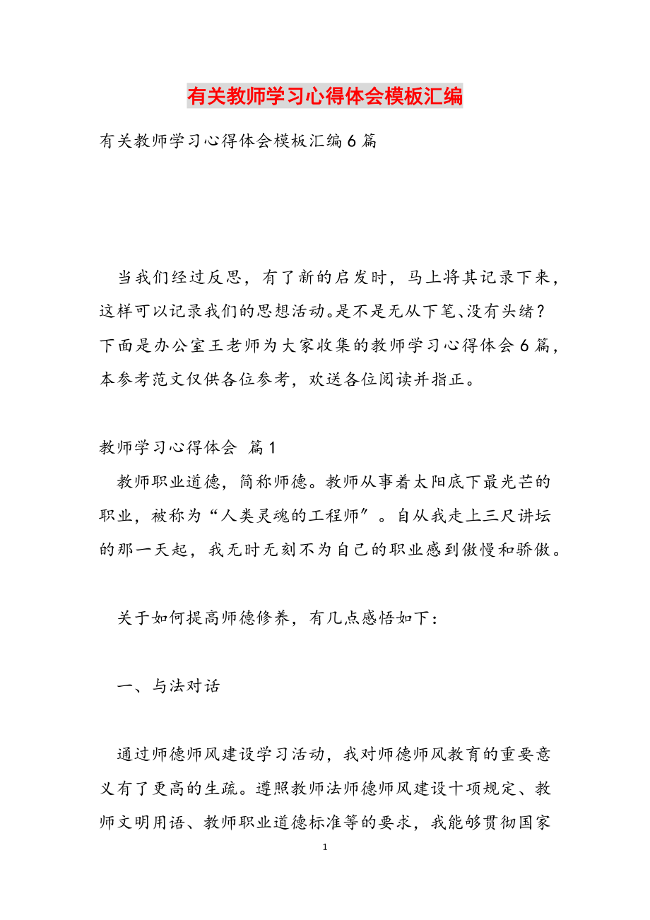 2023年教师学习心得体会模板汇编.doc_第1页