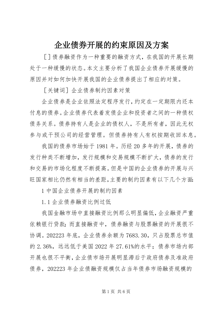 2023年企业债券发展的约束原因及方案.docx_第1页