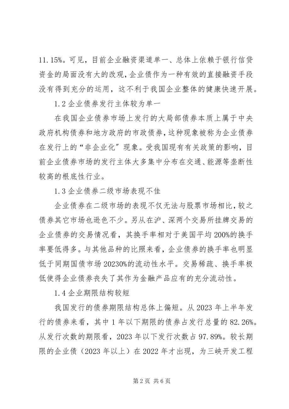 2023年企业债券发展的约束原因及方案.docx_第2页