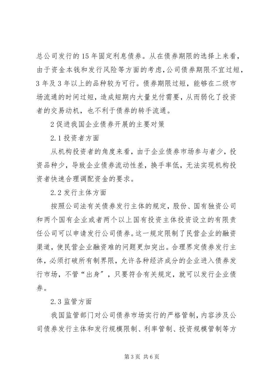 2023年企业债券发展的约束原因及方案.docx_第3页