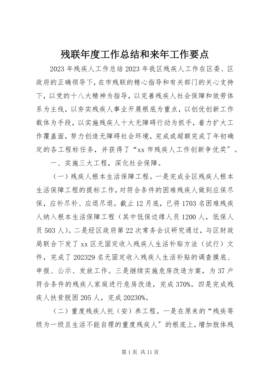 2023年残联年度工作总结和来年工作要点新编.docx_第1页