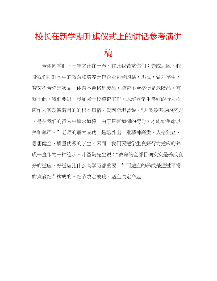 2023年校长在新学期升旗仪式上的讲话演讲稿.docx_第1页