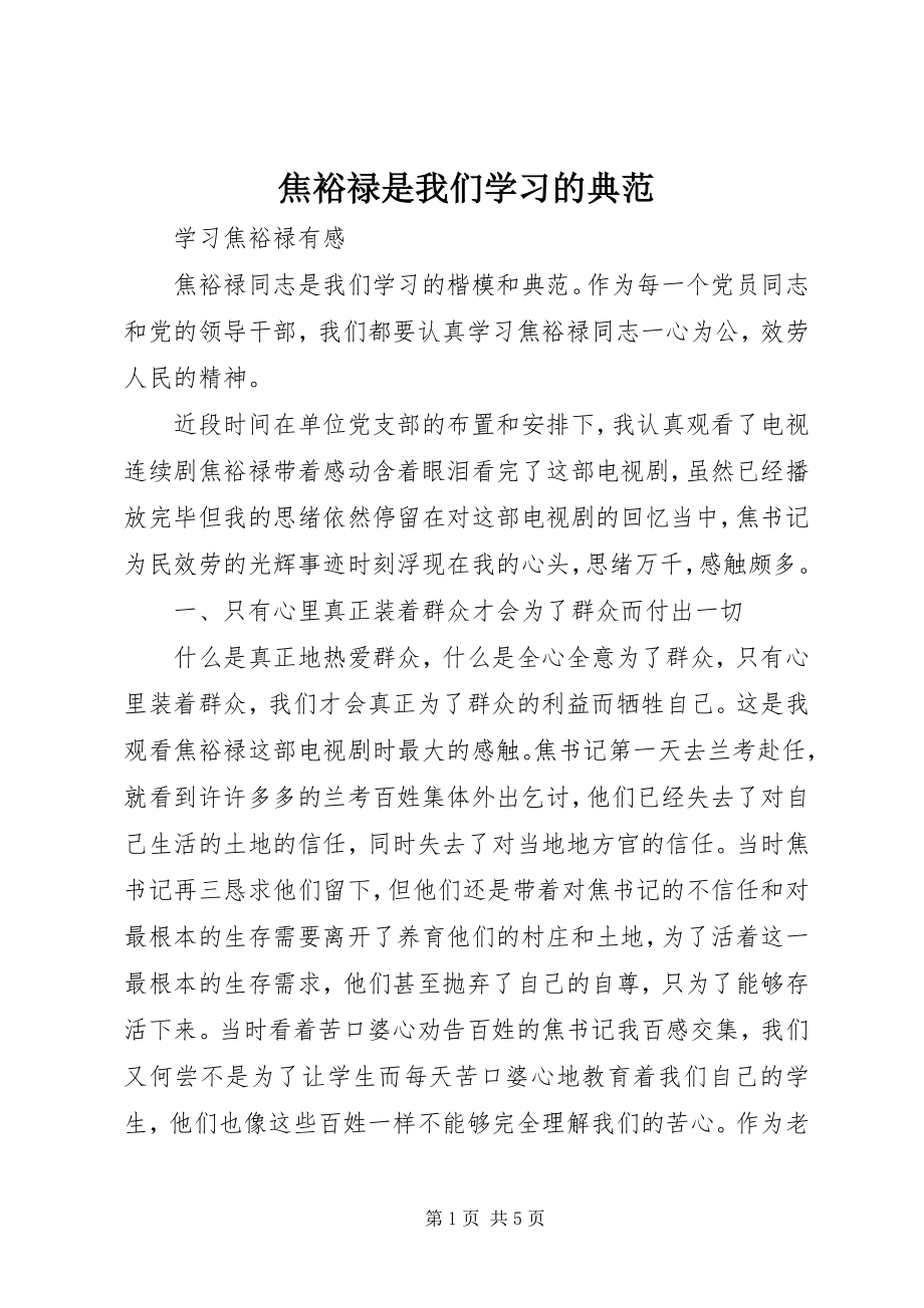 2023年焦裕禄是我们学习的榜样.docx_第1页