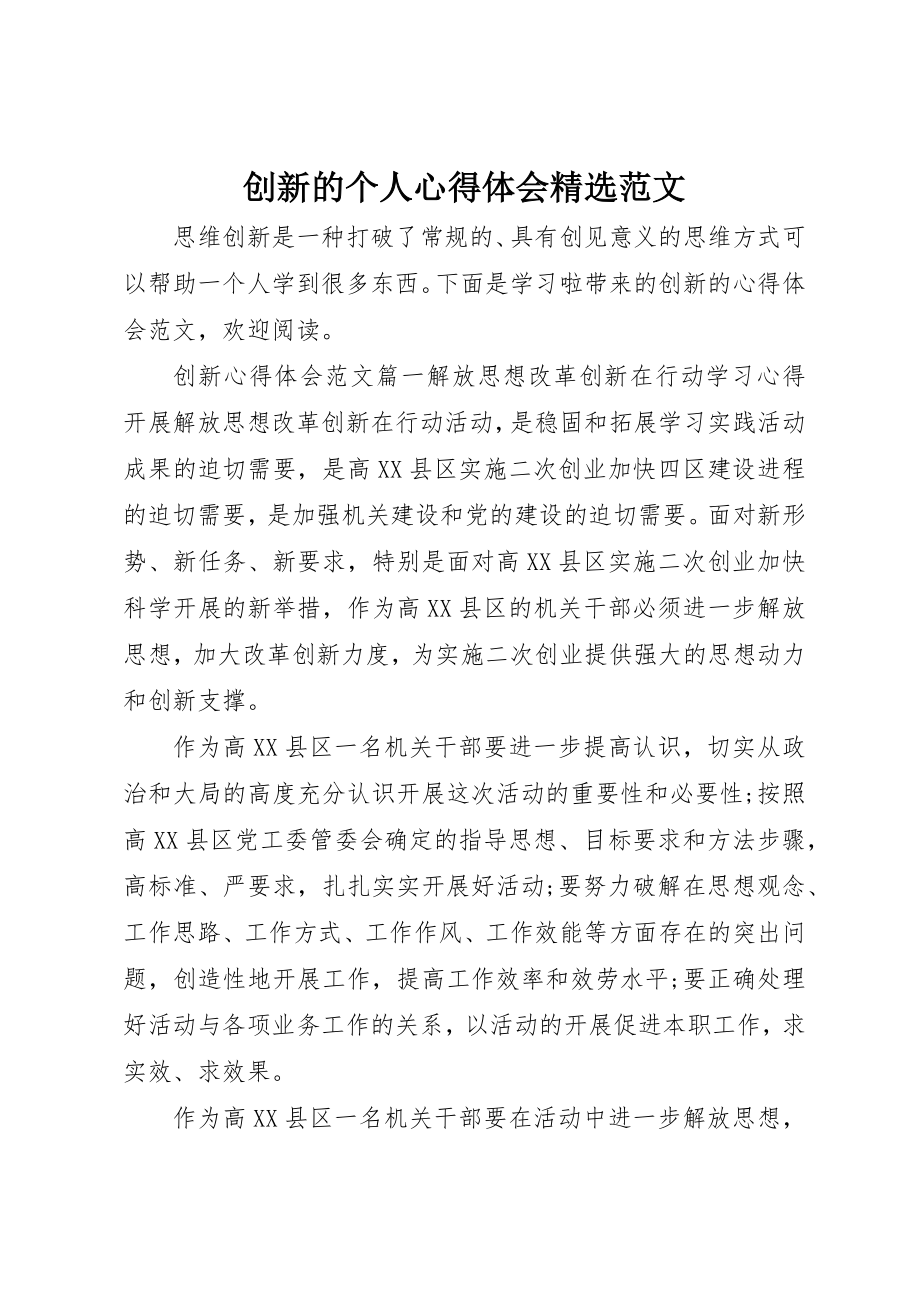 2023年创新的个人心得体会精选.docx_第1页