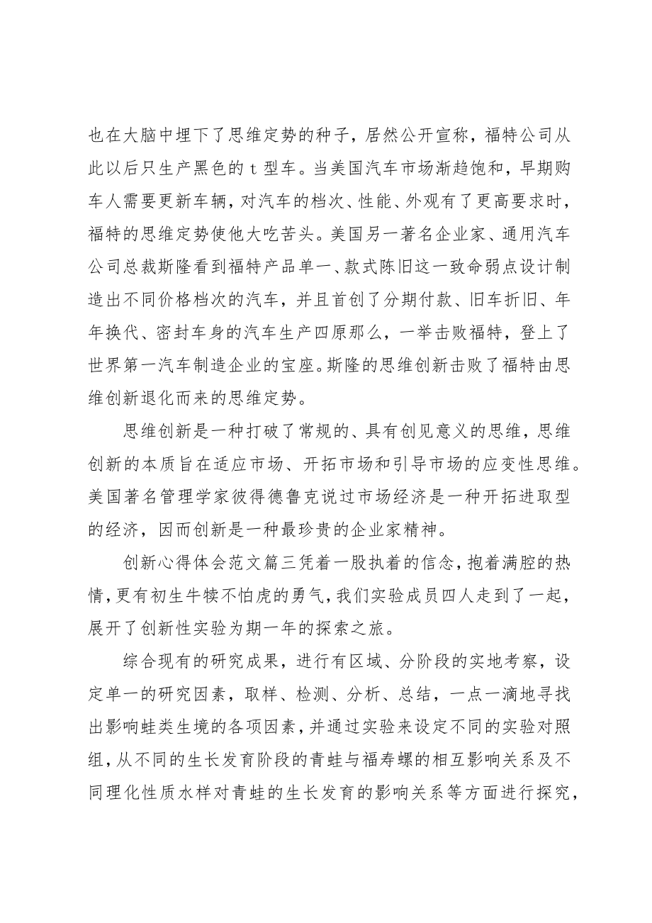 2023年创新的个人心得体会精选.docx_第3页