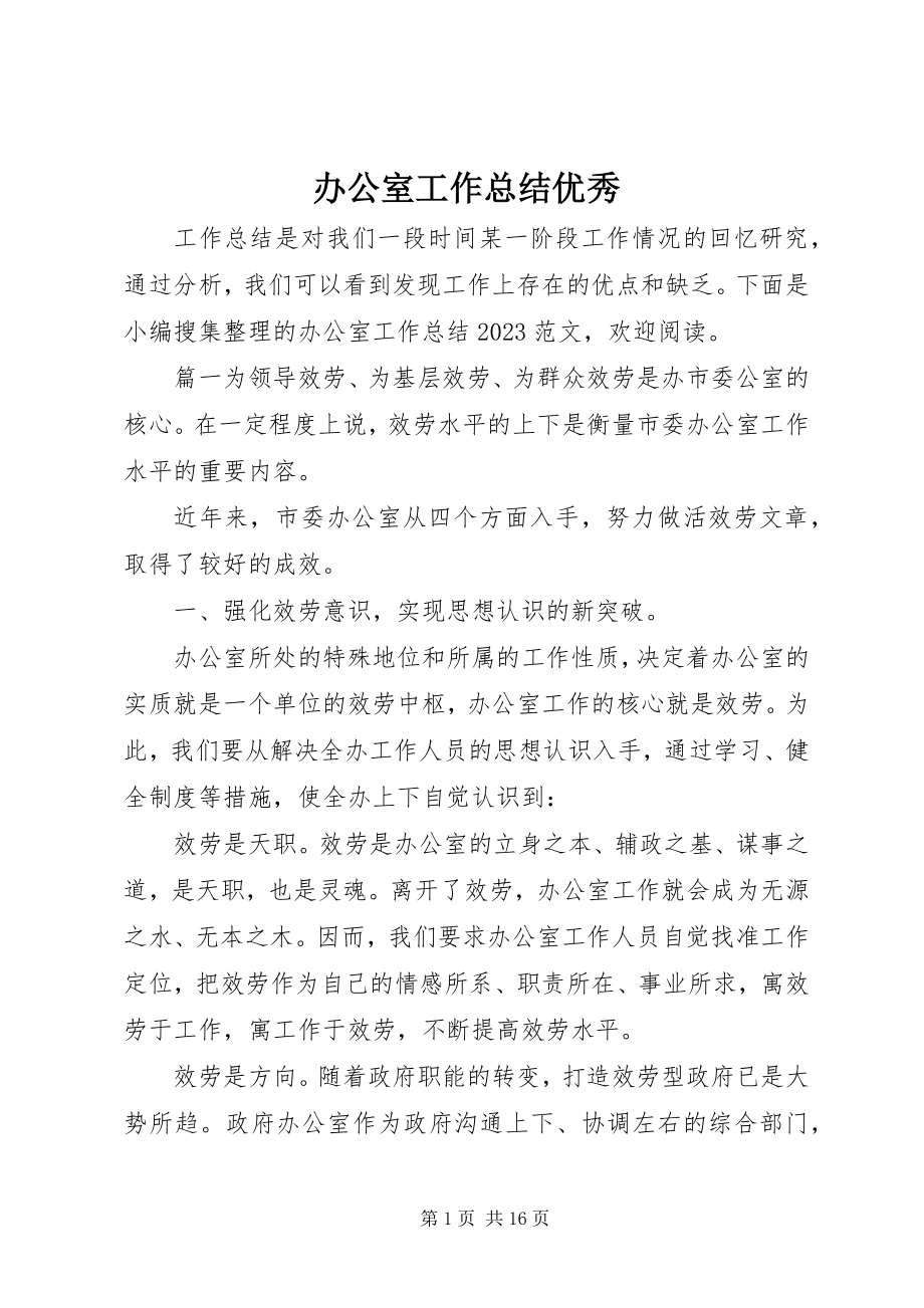 2023年办公室工作总结优秀新编.docx_第1页