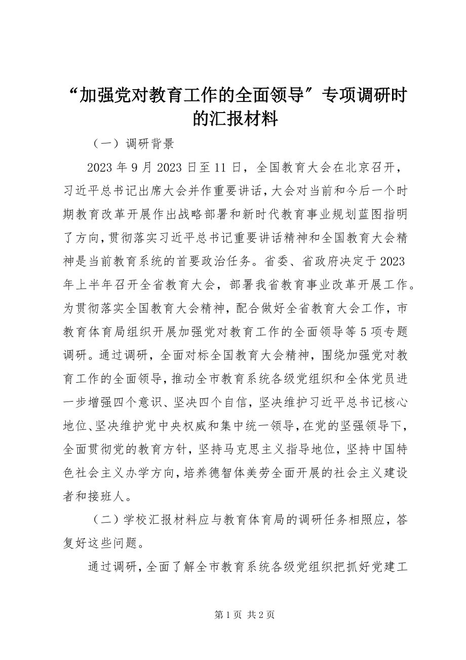 2023年“加强党对教育工作的全面领导”专项调研时的汇报材料新编.docx_第1页