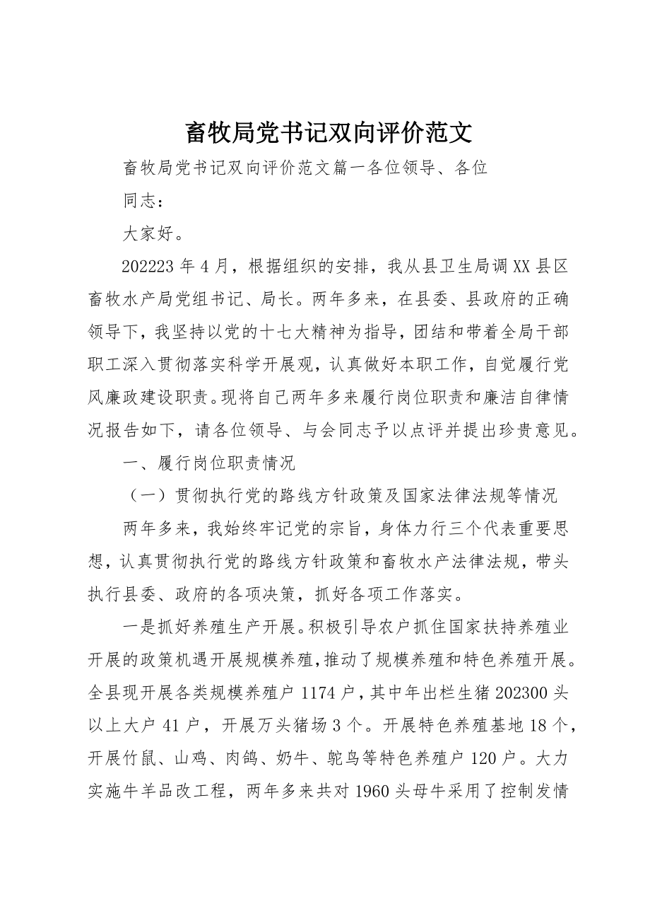 2023年畜牧局党书记双向评价新编.docx_第1页