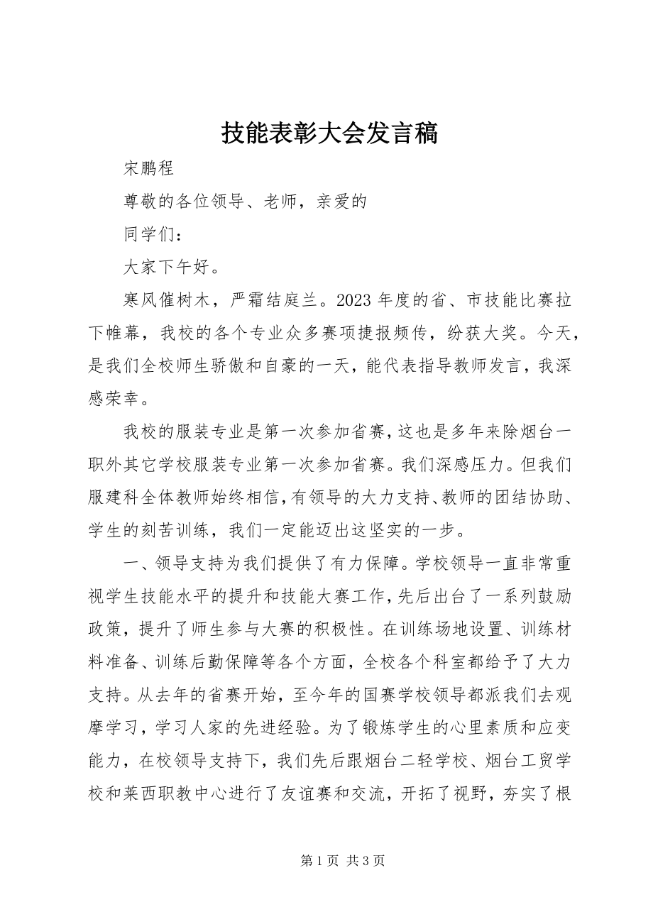 2023年技能表彰大会讲话稿.docx_第1页