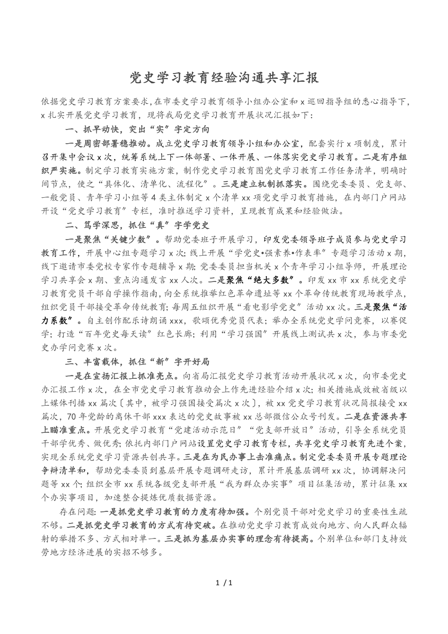 2023年党史学习教育经验交流分享汇报.doc_第1页