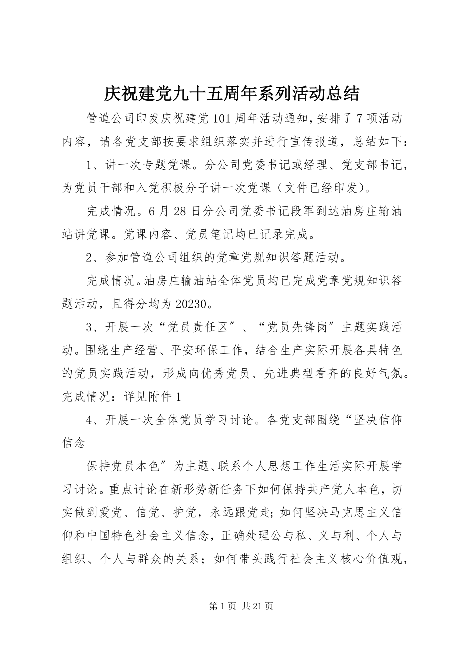 2023年庆祝建党九十五周年系列活动总结.docx_第1页