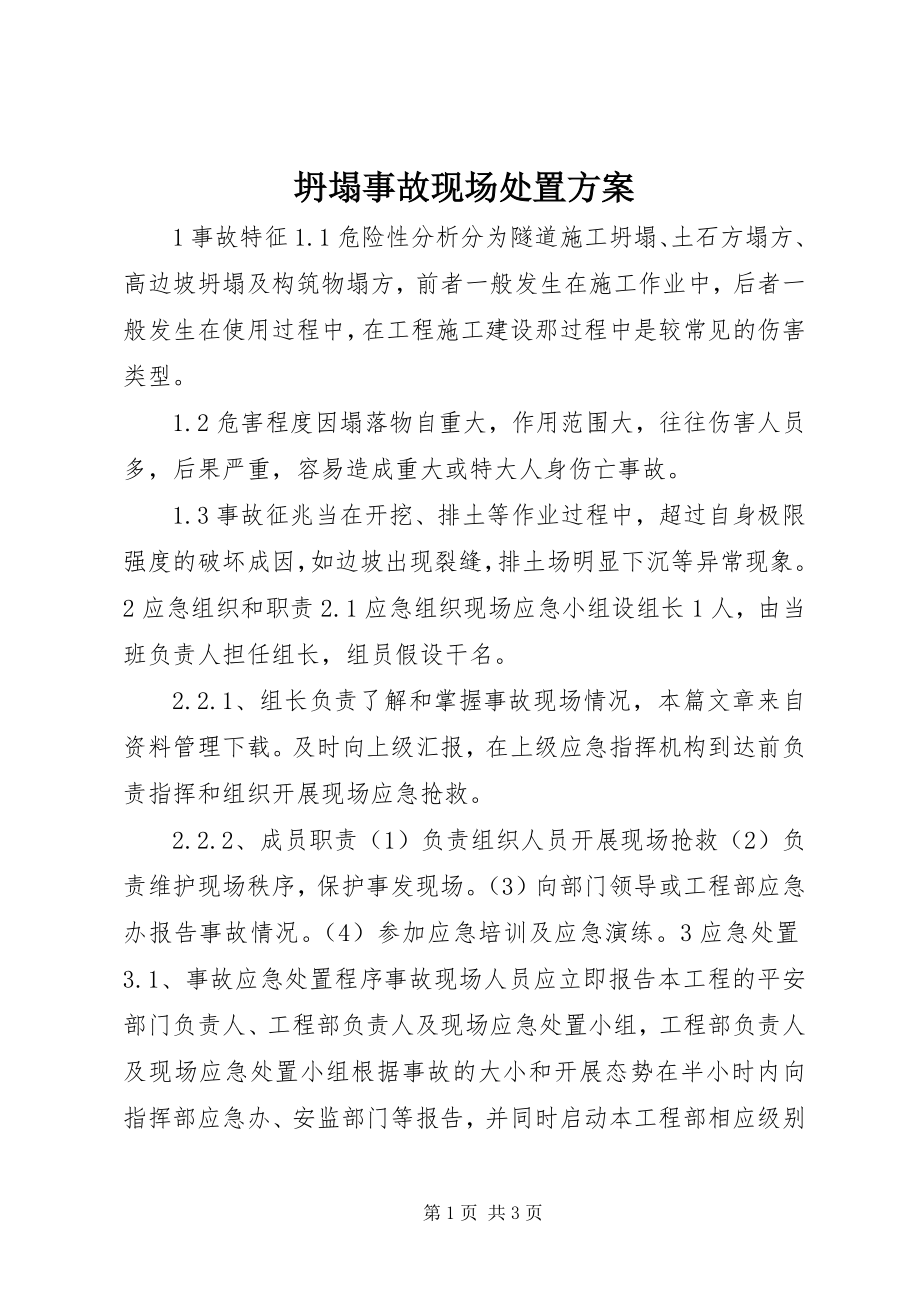 2023年坍塌事故现场处置方案.docx_第1页