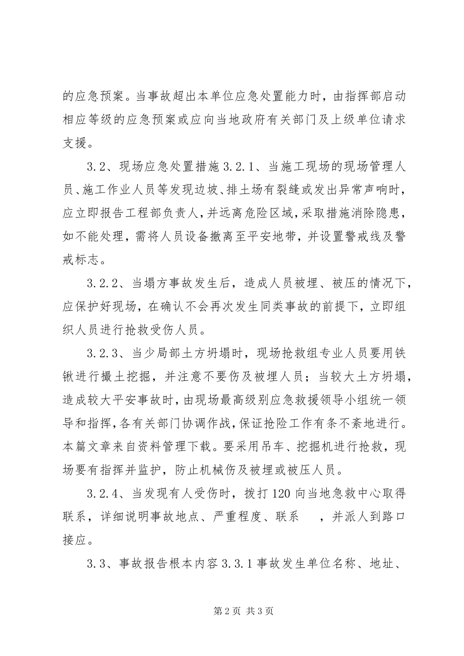 2023年坍塌事故现场处置方案.docx_第2页