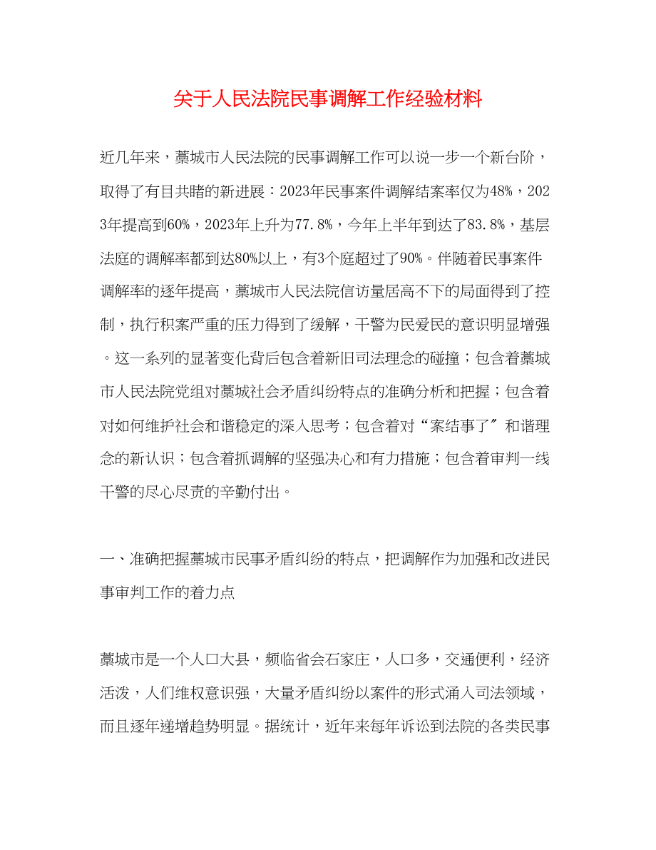 2023年关于人民法院民事调解工作经验材料.docx_第1页