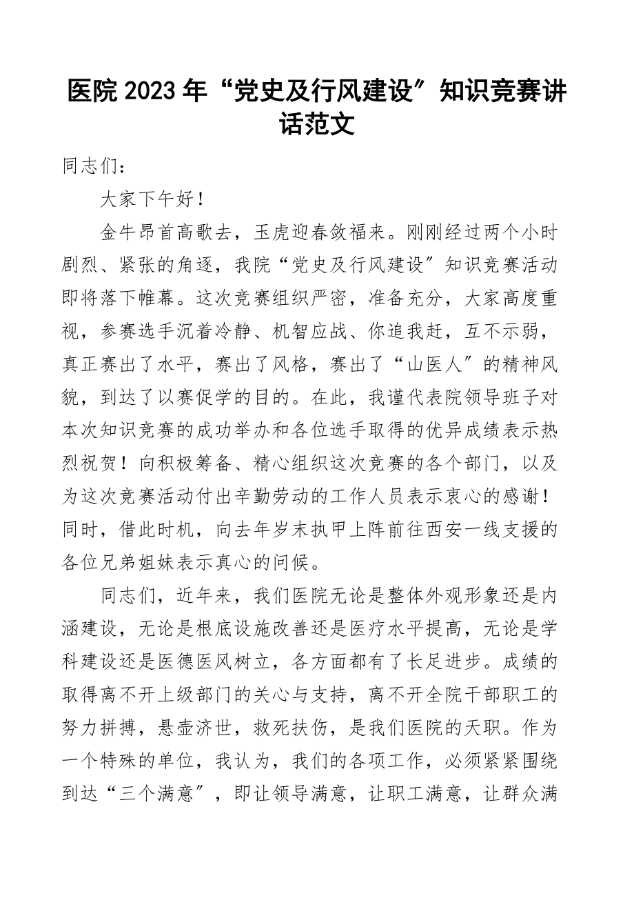 医院行风建设知识竞赛讲话范文.docx_第1页