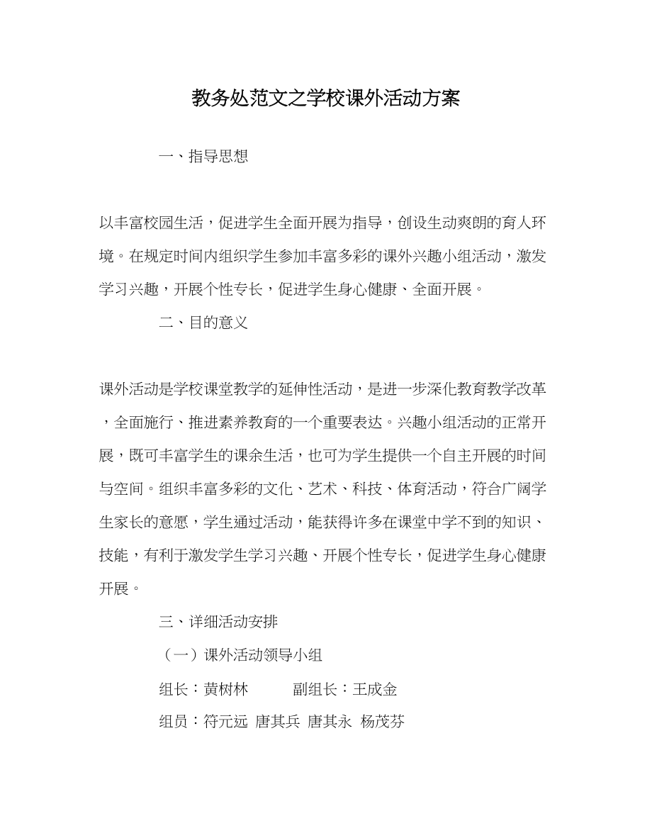 2023年教导处范文学校课外活动计划.docx_第1页