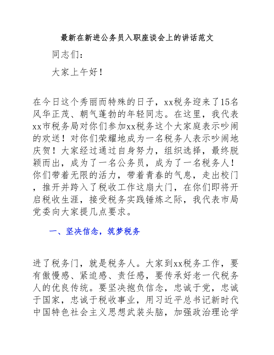 在2023年新进公务员入职座谈会上的讲话.docx_第1页