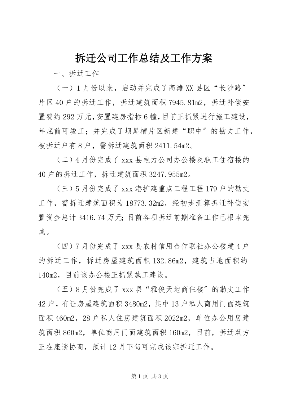 2023年拆迁公司工作总结及工作计划新编.docx_第1页