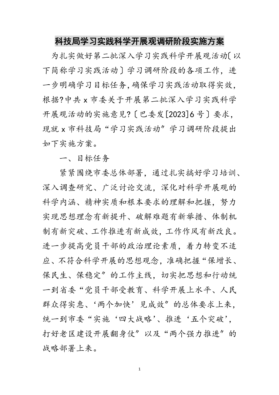 2023年科技局学习实践科学发展观调研阶段实施方案范文.doc_第1页