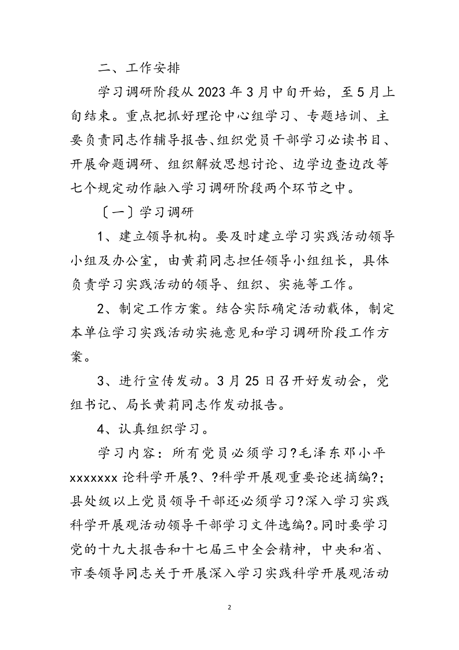 2023年科技局学习实践科学发展观调研阶段实施方案范文.doc_第2页