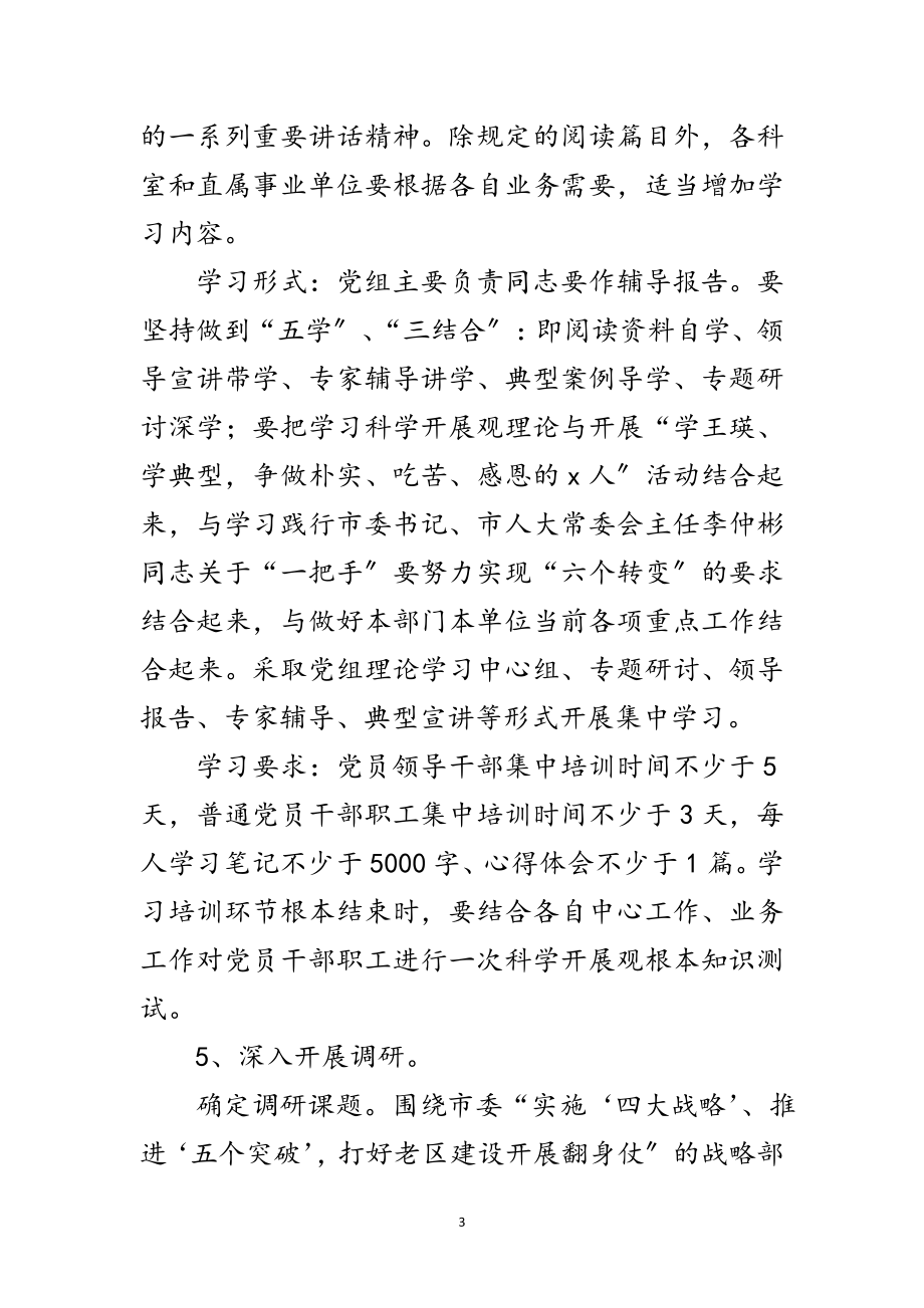 2023年科技局学习实践科学发展观调研阶段实施方案范文.doc_第3页