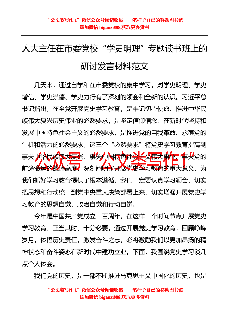 人大主任在市委党校“学史明理”专题读书班上的研讨发言.doc_第1页