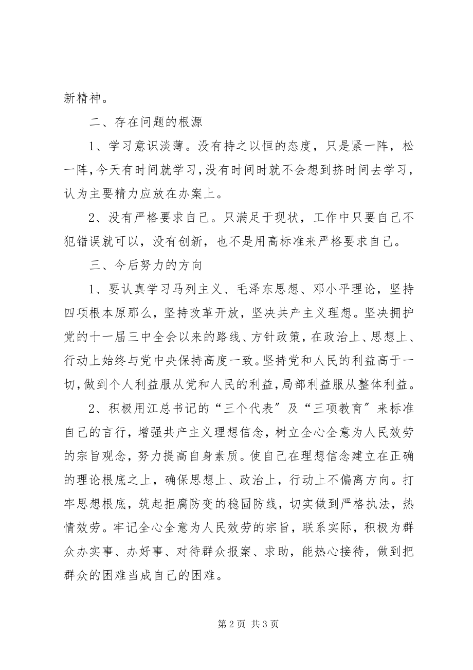 2023年公安机关纪律作风建设自我剖析材料三.docx_第2页