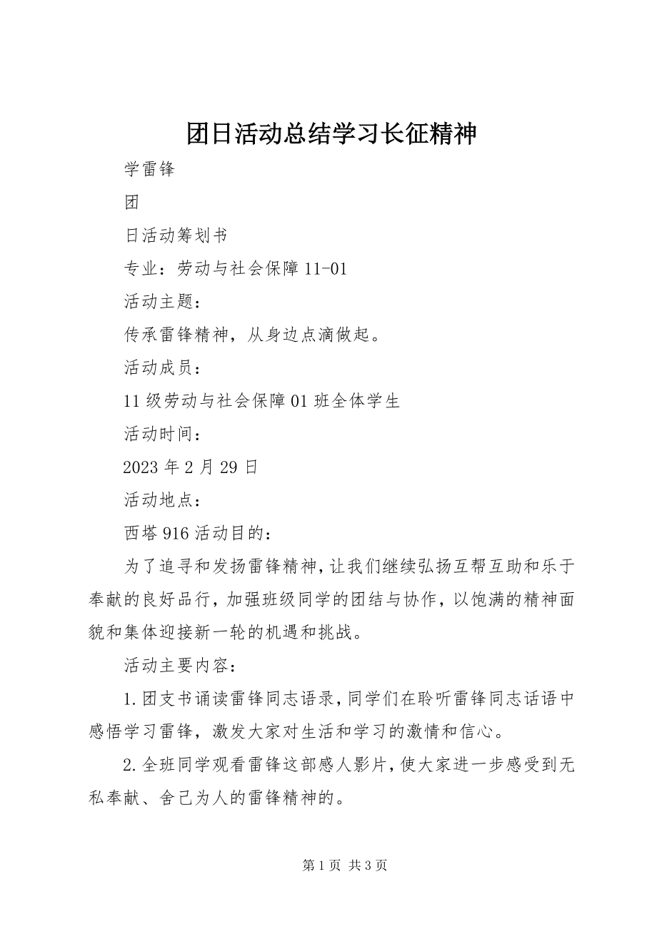 2023年团日活动总结学习长征精神.docx_第1页