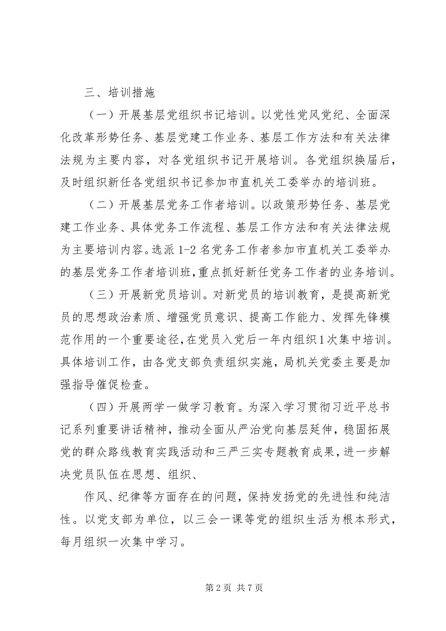 2023年的党员教育培训工作计划.docx_第2页