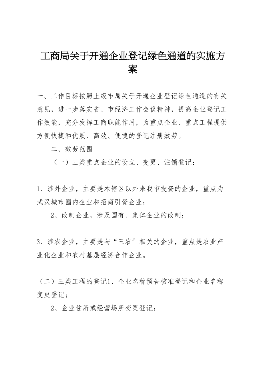 2023年工商局关于开通企业登记绿色通道的实施方案 .doc_第1页