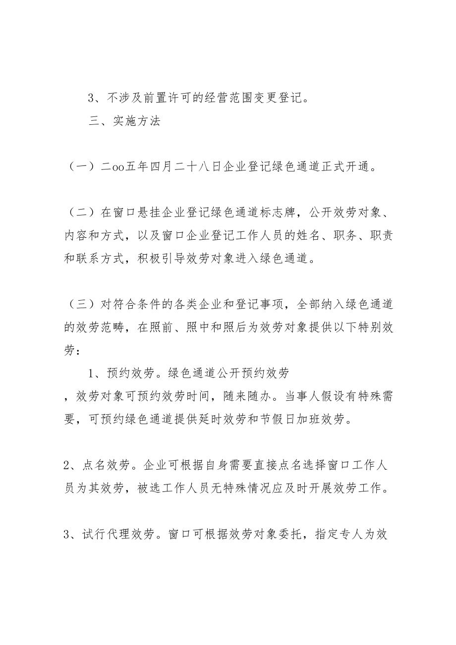 2023年工商局关于开通企业登记绿色通道的实施方案 .doc_第2页