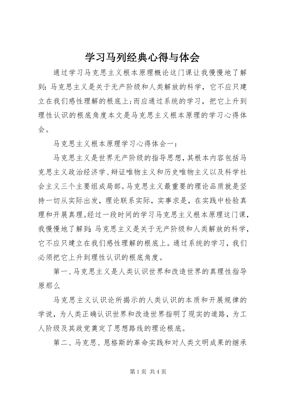 2023年学习马列经典心得与体会.docx_第1页