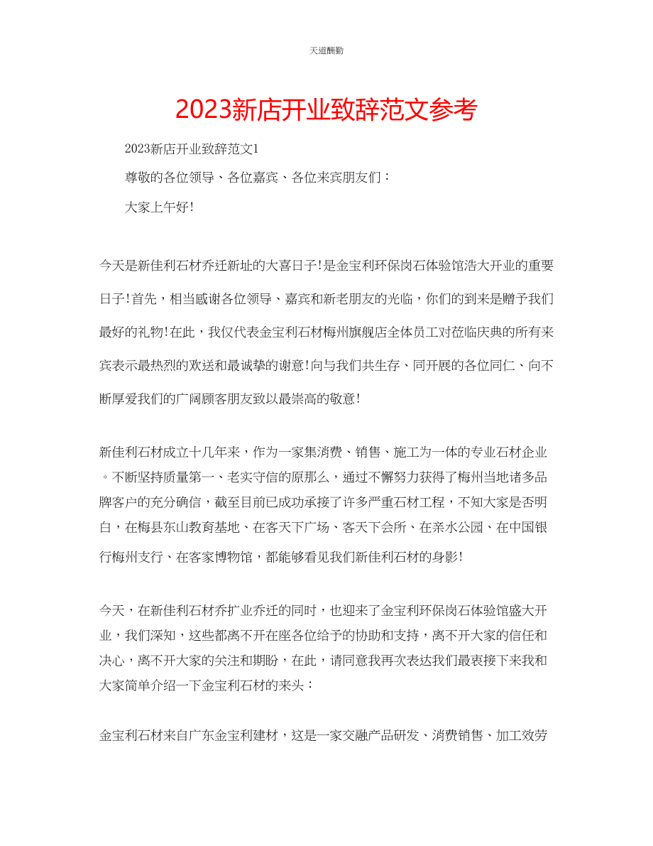 2023年新店开业致辞.docx_第1页