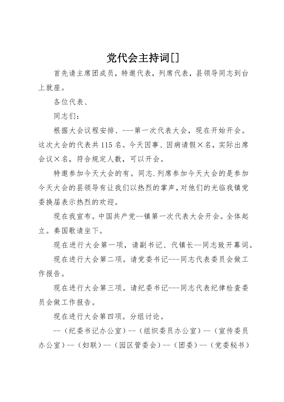 2023年党代会主持词精选.docx_第1页