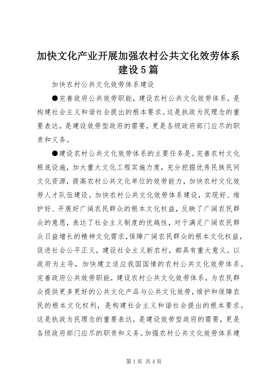 2023年加快文化产业发展加强农村公共文化服务体系建设5篇.docx_第1页