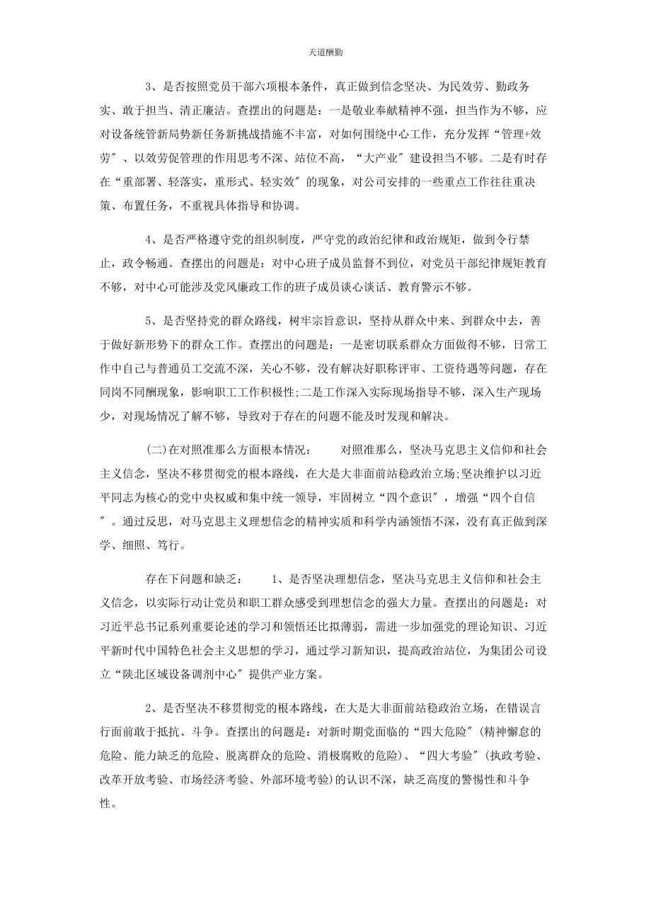 2023年公司主题教育对照党章党规找差距检视材料.docx_第2页